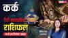 कर्क साप्ताहिक टैरो राशिफल (14 से 20 दिसंबर 2025): कर्क राशि वासियों के लिए यह सप्ताह लाएगा नए अवसर और सावधानी की जरूरत