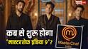 MasterChef India 9: कब होगा ‘मास्टर शेफ इंडिया 9’ का प्रीमियर, क्या होगी थीम और कंटेस्टेंट्स के चैलेंजेस?  सब जानें यहां