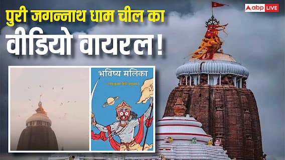 पुरी जगन्नाथ मंदिर पर चीलों का रहस्य! क्या है प्राकृतिक आपदा का संकेत? वायरल वीडियो ने मचाया तहलका, जानें चौंकाने वाली बातें!