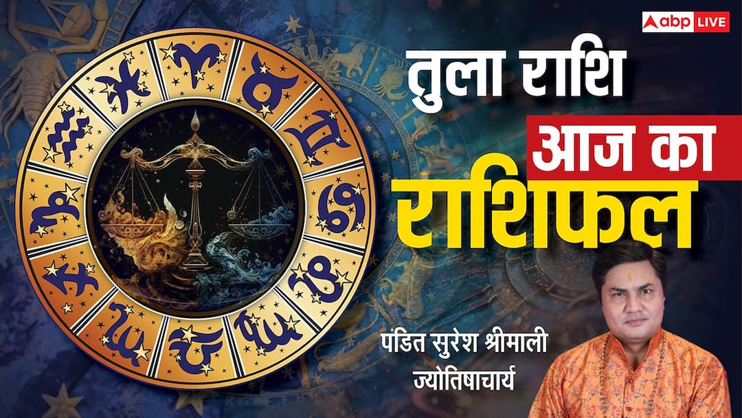 aaj ka libra rashifal 14 december 2025 tula horoscope today sunday hindi news Aaj Ka Libra Rashifal (14 December 2025): आज का दिन चुनौतीपूर्ण, कार्य और बिज़नेस में सावधानी जरूरी!