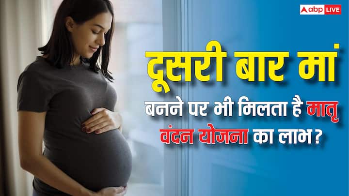 PM Matru Vandana Yojana: मातृ वंदन योजना को नए नियमों के साथ अपडेट किया गया है. अब दूसरी संतान पर भी लाभ मिलेगा. लेकिन किन शर्तों में मिलेगा फायदा जानना जरूरी है.