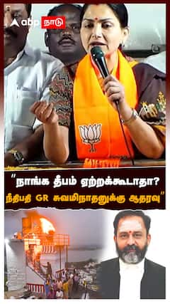 ”தீபம் ஏற்றக்கூடாதா? நீதிபதி GR சுவமிநாதனுக்கு ஆதரவு