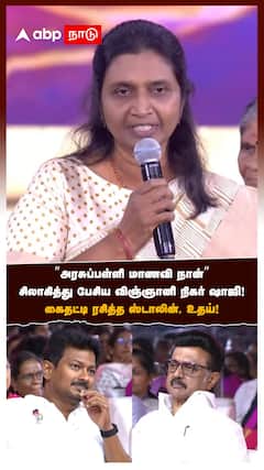 ”அரசுப்பள்ளி மாணவி நான்” சிலாகித்து பேசிய விஞ்ஞானி நிகர் ஷாஜி! கைதட்டிய ஸ்டாலின்
