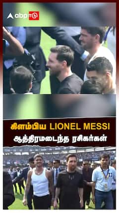 கிளம்பிய LIONEL MESSIஆத்திரமடைந்த ரசிகர்கள் விழா ஏற்பாட்டாளர் கைது | Lionel Messi in Kolkata