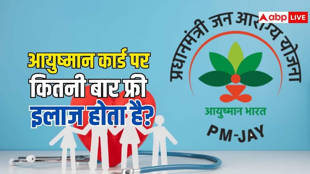 आयुष्मान कार्ड में 5 लाख तक की लिमिट, साल में कितनी बार करवा सकते हैं इलाज? जान लें जरूरी बात ayushman card rules how many times you can avail treatment benefits under 5 lakh rupees free treatment limit know the details आयुष्मान कार्ड में 5 लाख तक की लिमिट, साल में कितनी बार करवा सकते हैं इलाज? जान लें जरूरी बात