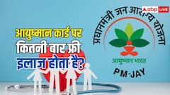 आयुष्मान कार्ड में 5 लाख तक की लिमिट, साल में कितनी बार करवा सकते हैं इलाज? जान लें जरूरी बात