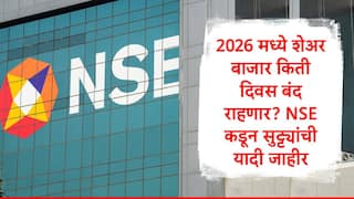 Share Market Holidays 2026 : पुढील वर्षी शेअर बाजार किती दिवस बंद राहणार? NSE कडून सुट्ट्यांची यादी जाहीर