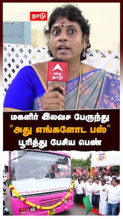 மகளிர் இலவச பேருந்து