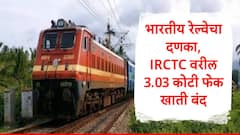 भारतीय रेल्वेचा दणका, 3.03 कोटी खाती बंद, 2.7 कोटी यूजर आयडी निलंबित, कारण समोर