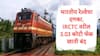 Indian Railway : भारतीय रेल्वेचा दणका, 3.03 कोटी फेक खाती बंद, IRCTC वरील एका दिवसातील नव्या खात्यांची संख्या 1 लाखांवरुन 5 हजारांवर