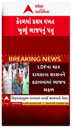 Kerala Election Result : મનપાની ચૂંટણીમાં ખીલ્યું કમળ, પ્રથમ વખત બનશે ભાજપના મેયર