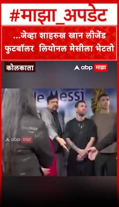 Shah Rukh Khan meet Lionel Messi : ...जेव्हा शाहरुख खान लीजेंड फुटबॉलर लियोनल मेसीला भेटतो