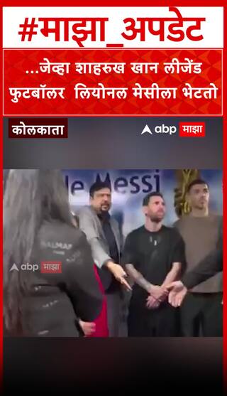 Shah Rukh Khan meet Lionel Messi : ...जेव्हा शाहरुख खान लीजेंड फुटबॉलर  लियोनल मेसीला भेटतो