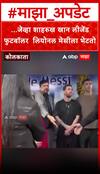 Shah Rukh Khan meet Lionel Messi : ...जेव्हा शाहरुख खान लीजेंड फुटबॉलर लियोनल मेसीला भेटतो