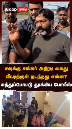 சவுக்கு சங்கர் அதிரடி கைது வீட்டிற்குள் நடந்தது என்ன? சுத்துப்போட்டு தூக்கிய போலீஸ் | Savukku Shankar Arrest