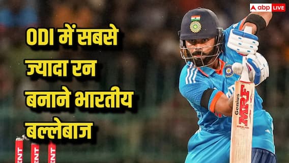 वनडे क्रिकेट में भारत के सबसे बड़े रन मशीन कौन रहे, सचिन से कोहली तक दिग्गजों की ऐतिहासिक लिस्ट देखिए