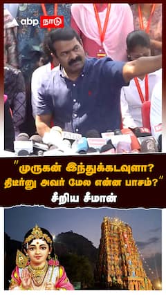 ”முருகன் இந்துக்கடவுளா?திடீர்னு அவர் மேல என்ன பாசம்?”சீறிய சீமான்