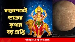 আর ৭ দিন পরই সেই বড় পরিবর্তন, শুক্রের কল্যাণে বছর শেষেই বড় লাভ, কোন রাশির তুফানি উন্নতি