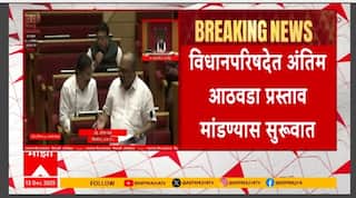 Vidhan Parishad Final week proposal : विघानपरिषदेत अंतिम आठवडा प्रस्ताव मांडण्यास सुरुवात