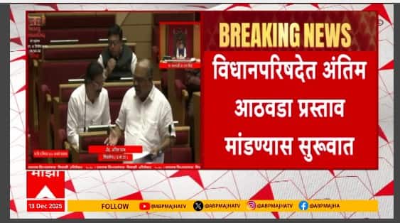 Vidhan Parishad Final week proposal : विघानपरिषदेत अंतिम आठवडा प्रस्ताव मांडण्यास सुरुवात