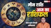 Aaj Ka Pisces Rashifal (14 December 2025): चंद्रमा 7वें भाव में, मीन राशि के बिजनेस में नए प्रोडक्ट से मिलेगा बड़ा लाभ