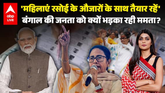 West Bengal Elections: 'महिलाएं रसोई के औजारों के साथ तैयार रहें', जनता को क्यों भड़का रही ममता?