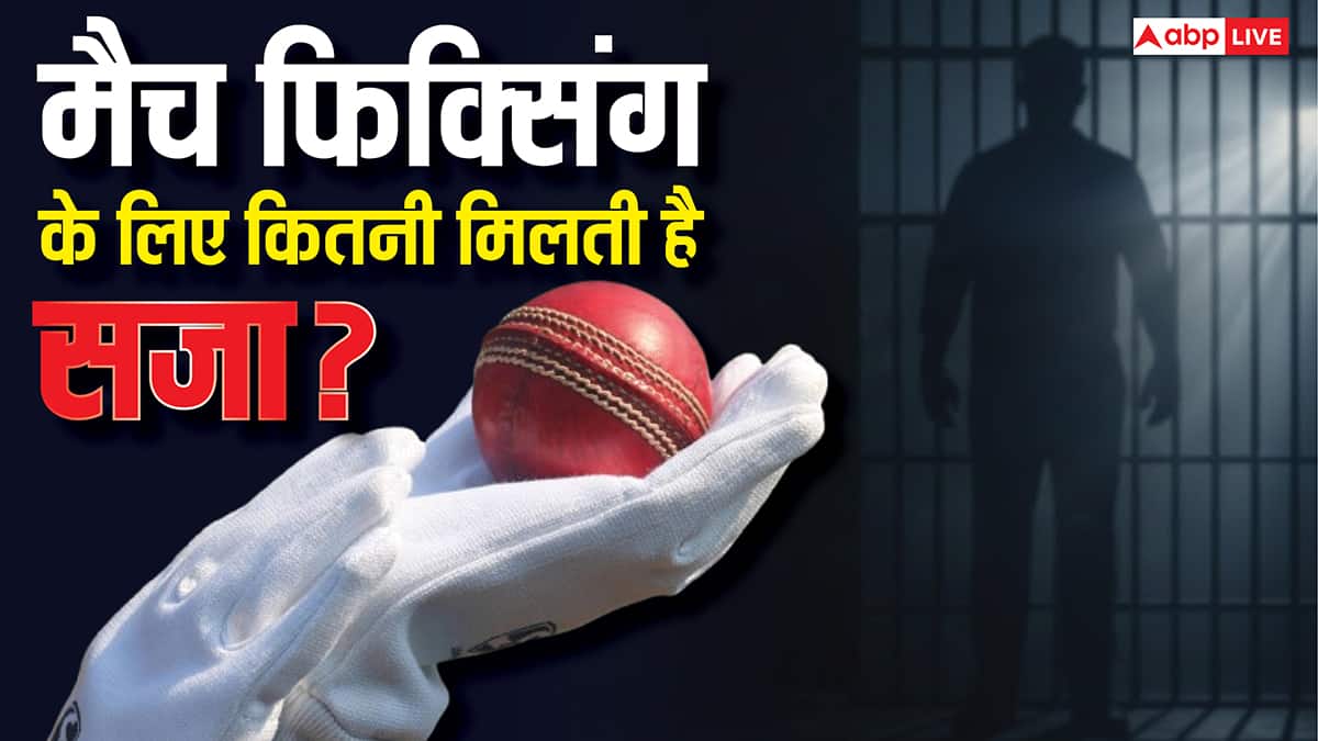 Match Fixing: मैच फिक्सिंग में भारत के 4 खिलाड़ी सप्सेंड, इस मामले में कितनी मिलती है सजा; BNS की किन धाराओं में दर्ज होता है केस?