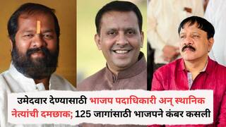 Pune BJP :  उमेदवार देण्यासाठी भाजप पदाधिकारी अन् स्थानिक नेत्यांची दमछाक; 125 जागांसाठी भाजपने कंबर कसली, 2500 उमेदवारांच्या मुलाखती आजपासून सुरू