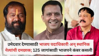 Pune BJP : उमेदवार देण्यासाठी भाजप पदाधिकारी अन् स्थानिक नेत्यांची दमछाक; 125 जागांसाठी भाजपने कंबर कसली, 2500 उमेदवारांच्या मुलाखती आजपासून सुरू