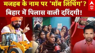 Mob Lynching Case: 5 दिसंबर को नवादा में क्या हुआ? | Bihar Mob Lynching | Latest News