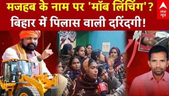 Mob Lynching Case: 5 दिसंबर को नवादा में क्या हुआ? | Bihar Mob Lynching | Latest News