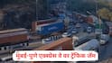 Mumbai Pune Expressway: वीकेंडला ट्रॅफिकचा कहर! मुंबई पुणे एक्स्प्रेस वे वर वाहनांच्या लांबच लांब रांगा, वाहतूक ठप्प; PHOTO