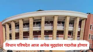 Maharashtra Winter Session 2025: आरक्षण, आयआयटी बॉम्बे प्रकरण ते मॅट्रिमोनियल साईटच्या नावाखाली ब्लॅकमेलिंग; विधान परिषदेत आज अनेक मुद्द्यांवर गदारोळ होणार, जाणून घ्या सविस्तर