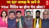 BJP State President: क्या बदलेगा नए BJP अध्यक्ष के आने से? | UP News | BJP | Mahadangal