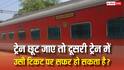 प्लेटफॉर्म पर पहुंचते ही निकल जाए ट्रेन, क्या इस टिकट से कर सकते हैं दूसरी यात्रा?