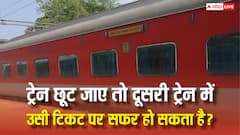प्लेटफॉर्म पर पहुंचते ही निकल जाए ट्रेन, क्या इस टिकट से कर सकते हैं दूसरी यात्रा?