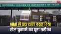 NHAI ने इस साल बदला टोल भुगतान का पूरा तरीका, नए सिस्टम से सफर हुआ आसान