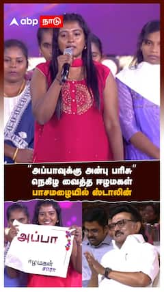 ”அப்பாவுக்கு அன்பு பரிசு”நெகிழ வைத்த ஈழமகள் சார.. பாசமழையில் ஸ்டாலின்