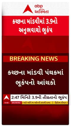Kutch Earthquake : કચ્છના માંડવીમાં અનુભવાયો 3.9ની તિવ્રતાનો ભૂકંપનો આંચકો