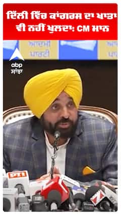 ਦਿੱਲੀ ਵਿੱਚ ਕਾਂਗਰਸ ਦਾ ਖਾਤਾ ਵੀ ਨਹੀਂ ਖੁਲਦਾ: CM ਮਾਨ