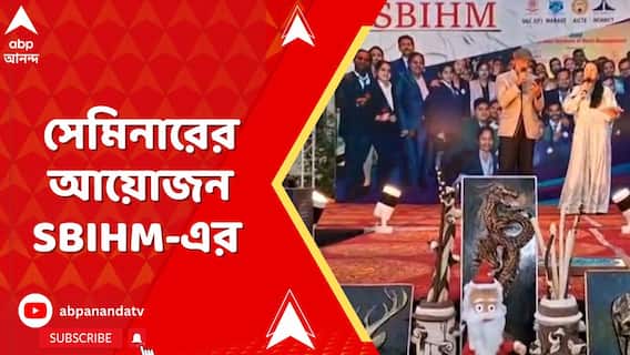 SBIHM : কোন পড়াশোনায় কী চাকরি? কীভাবে এগোতে হবে ? প্রশ্নের জবাব দিতে সেমিনারের আয়োজন SBIHM-এর