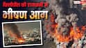 भीषण आग से धधक उठी फिलीपींस की राजधानी, 500 लोग बेघर हुए, यहां आगजनी आम बात क्यों?