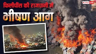 भीषण आग से धधक उठी फिलीपींस की राजधानी, 500 लोग बेघर हुए, यहां आगजनी आम बात क्यों?