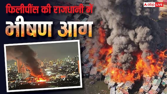 भीषण आग से धधक उठी फिलीपींस की राजधानी, 500 लोग बेघर हुए, यहां आगजनी आम बात क्यों?