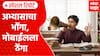 Rural Area Students Studies : अभ्यासाचा भोंगा, मोबाईलला ठेंगा, सकाळ-संध्याकाळ फक्त अभ्यास Special Report