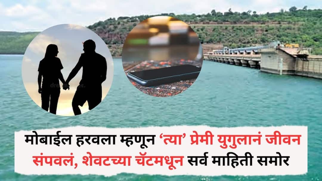 Sindhudurg Kankavli Youth Couple death Update That couple ended their lives because they lost their mobile phones all the information is revealed from that last chat what exactly happened Kankavli Crime News: मोबाईल हरवला म्हणून ‘त्या’ प्रेमी युगुलानं जीवन संपवलं, त्या शेवटच्या चॅटमधून सर्व माहिती समोर, नेमकं काय घडलं?