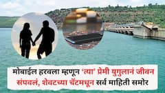 मोबाईल हरवला म्हणून ‘त्या’ प्रेमी युगुलानं जीवन संपवलं, त्या शेवटच्या चॅटमधून सर्व माहिती समोर, नेमकं काय घडलं?