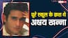 पूरे स्कूल को 'धुरंधर' के 'रहमान डकैत' पर था क्रश, 'मिस्ट्री मैन' भी थे अक्षय खन्ना, स्कूलमेट ने खोले राज