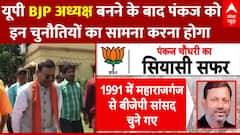 BJP State President: UP BJP अध्यक्ष बनने के बाद Pankaj को इन चुनौतियों का सामना करना होगा
