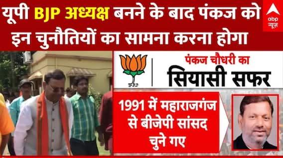 BJP State President: UP BJP अध्यक्ष बनने के बाद Pankaj को इन चुनौतियों का सामना करना होगा